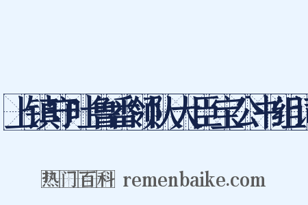 上镇守吐鲁番领队大臣宝公书组词是什么意思的图片